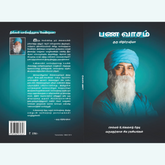 பணவசம் - குரு மித்ரேஷிவனால் செல்வத்தின் ரகசியம்